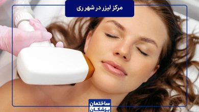 معرفی بهترین مرکز لیزر در شهرری