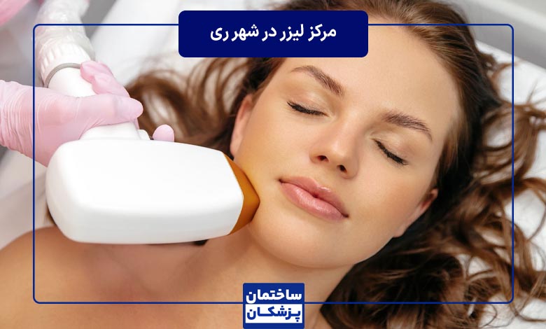 معرفی بهترین مرکز لیزر در شهرری