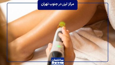 معرفی بهترین مرکز لیزر در جنوب تهران
