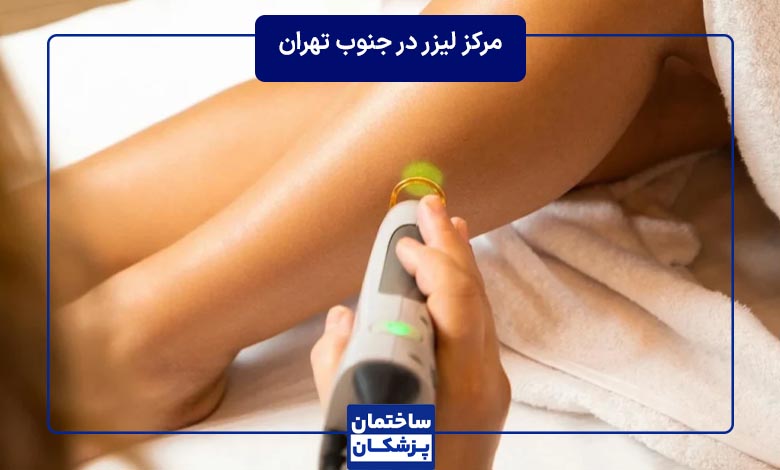 معرفی بهترین مرکز لیزر در جنوب تهران