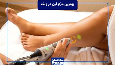 معرفی بهترین مرکز لیزر در شهریار