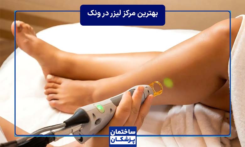 معرفی بهترین مرکز لیزر در شهریار