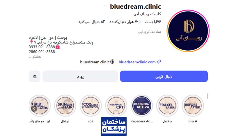 کلینیک زیبایی رویای آبی
