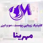 کلینیک زیبایی و مرکز لیزر مهرینا در شهر قدس