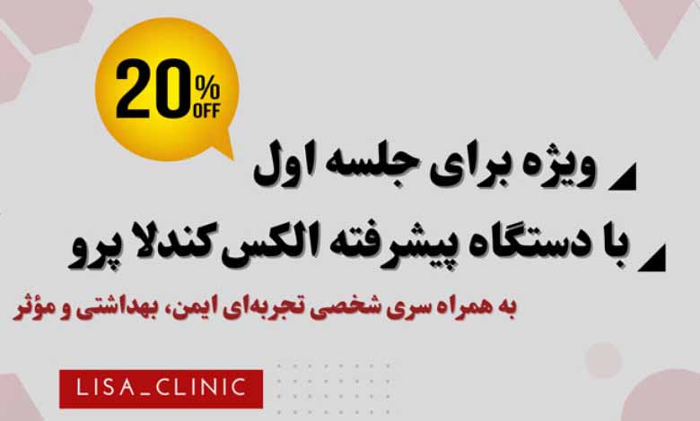 کلینیک لیزر الیزا