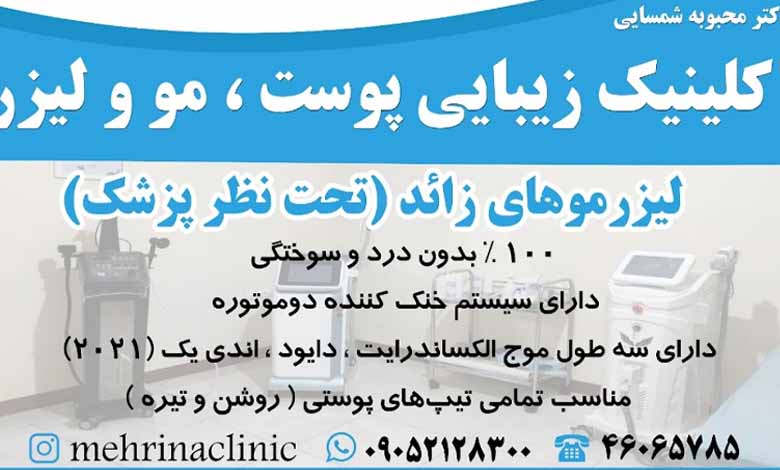 کلینیک زیبایی و مرکز لیزر مهرینا