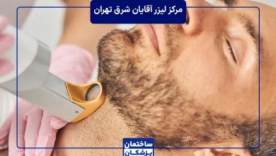 معرفی بهترین مرکز لیزر آقایان در شرق تهران