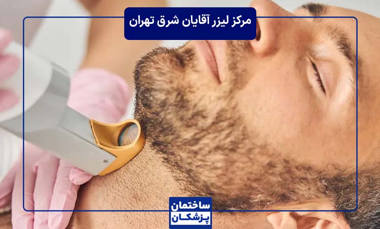 معرفی بهترین مرکز لیزر آقایان در شرق تهران