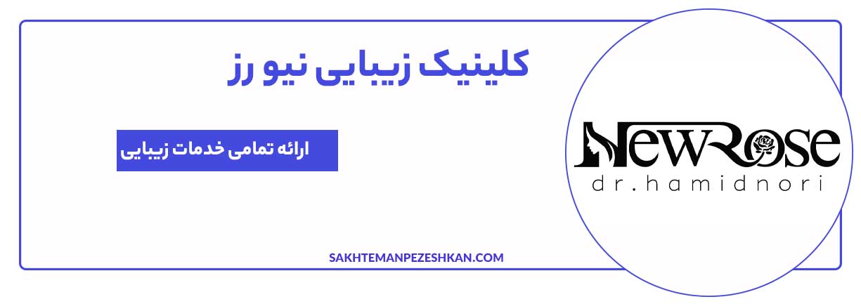 کلینیک زیبایی نیو رز در قزوین