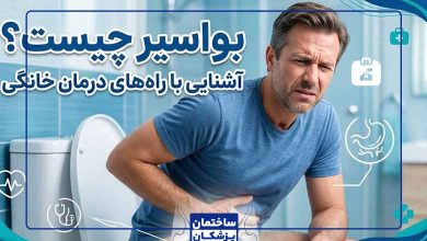 روش های درمان خانگی بواسیر