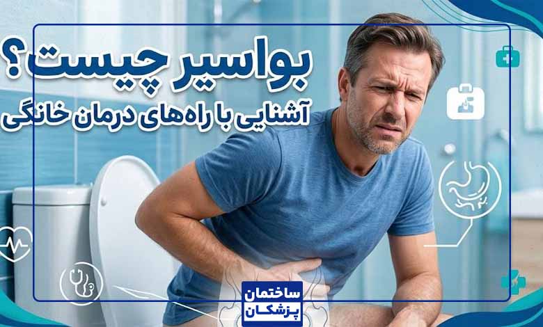 روش های درمان خانگی بواسیر