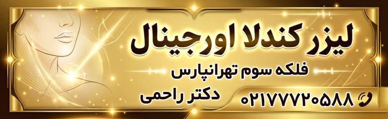 لیزر کندلا اورجینال در فلکه سوم تهرانپارس