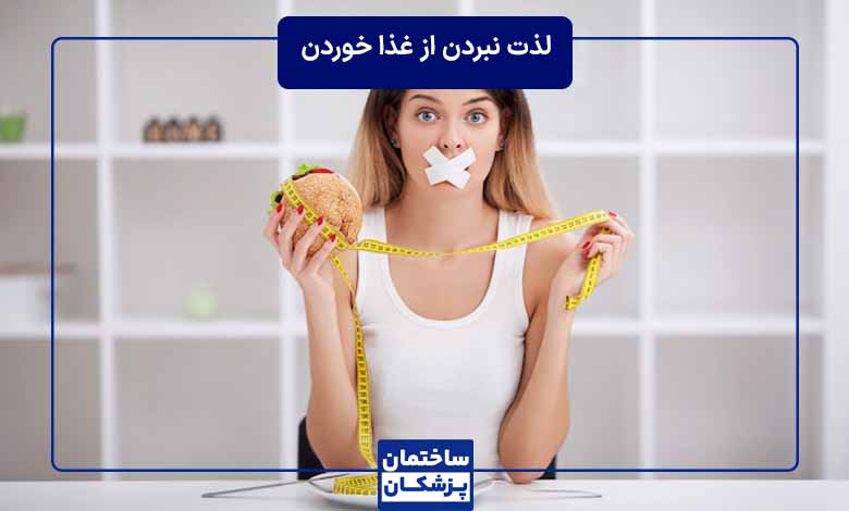 لذت نبردن از غذا خوردن