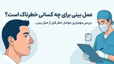 عمل بینی برای چه کسانی خطرناک است؟