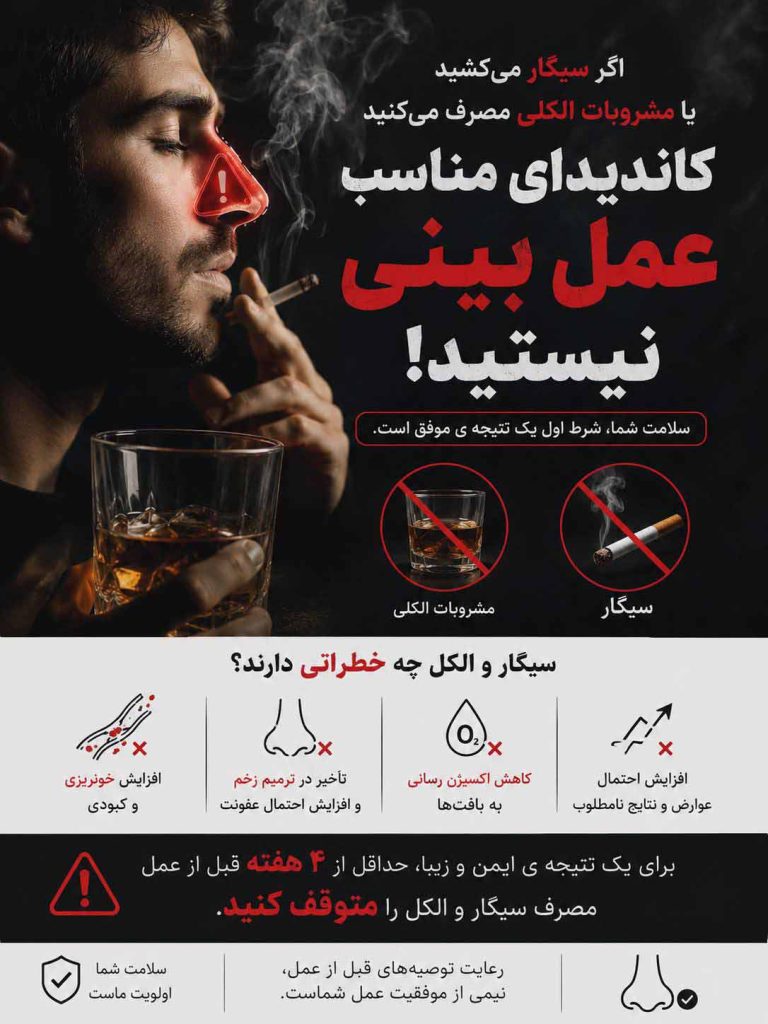 خطر عمل بینی برای افرادی که سیگار میکشند و مشروب میخورند 