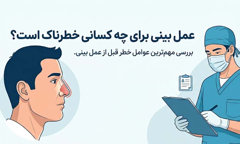 عمل بینی برای چه کسانی خطرناک است؟