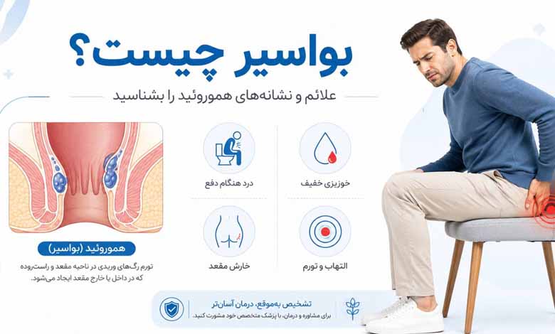 علائم و نشانه های بواسیر چیست؟