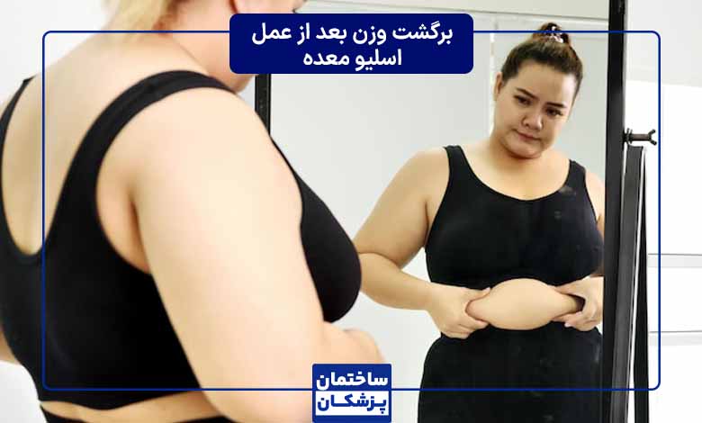 بازگشت وزن در بلند مدت