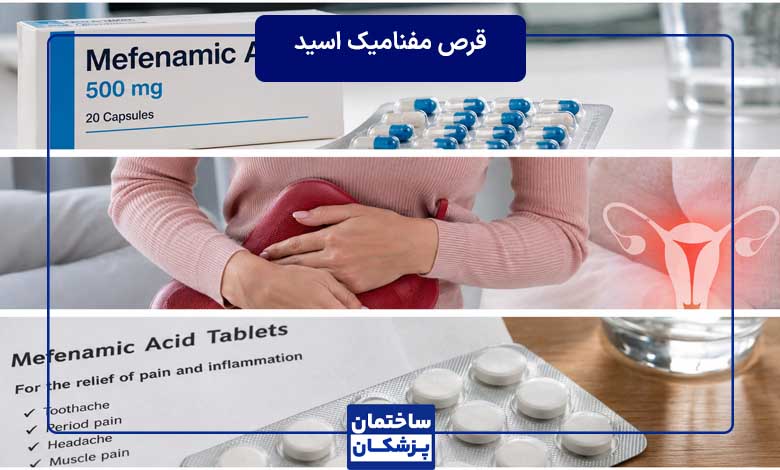 مفنامیک اسید (Mefenamic Acid) چیست؟