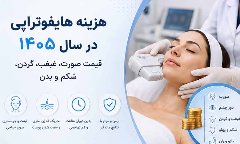 هزینه هایفوتراپی