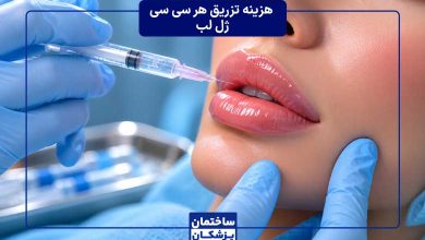 هزینه تزریق ژل لب - هر سی سی چقدر است؟