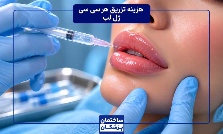 هزینه تزریق ژل لب - هر سی سی چقدر است؟