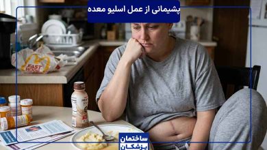 دلایل پشیمانی از عمل اسلیو معده