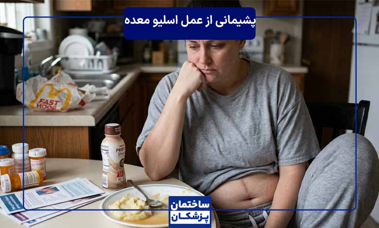 دلایل پشیمانی از عمل اسلیو معده