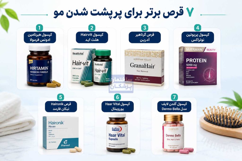 7 قرص برای پرپشت شدن مو که ارزش خریدن دارد.
