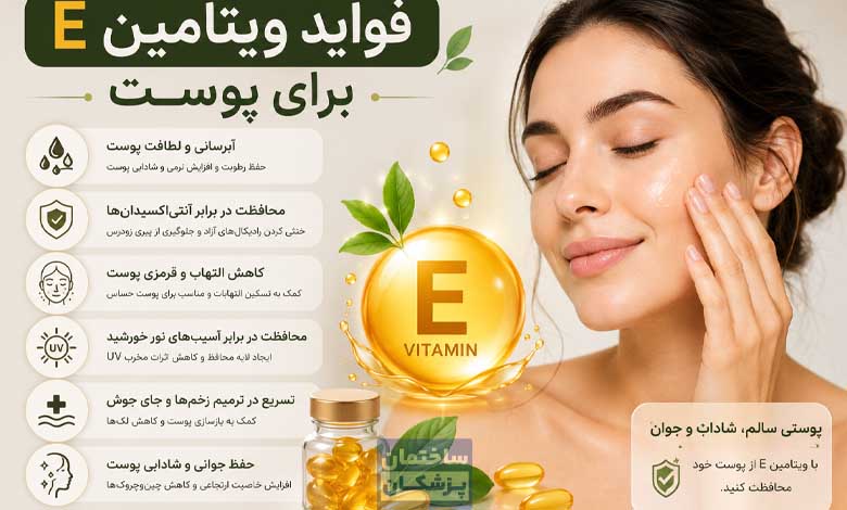 فواید ویتامین E برای پوست