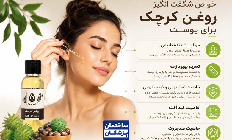 خواص روغن کرچک برای پوست