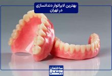 بهترین لابراتوار دندانسازی در تهران