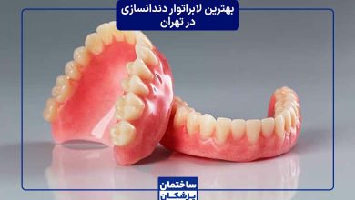 بهترین لابراتوار دندانسازی در تهران