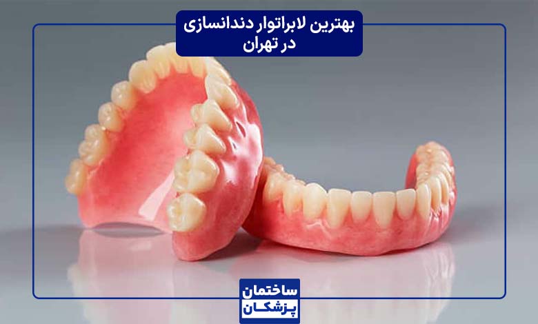 بهترین لابراتوار دندانسازی در تهران