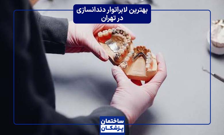 مشخصات بهترین لابراتوار دندانسازی در تهران