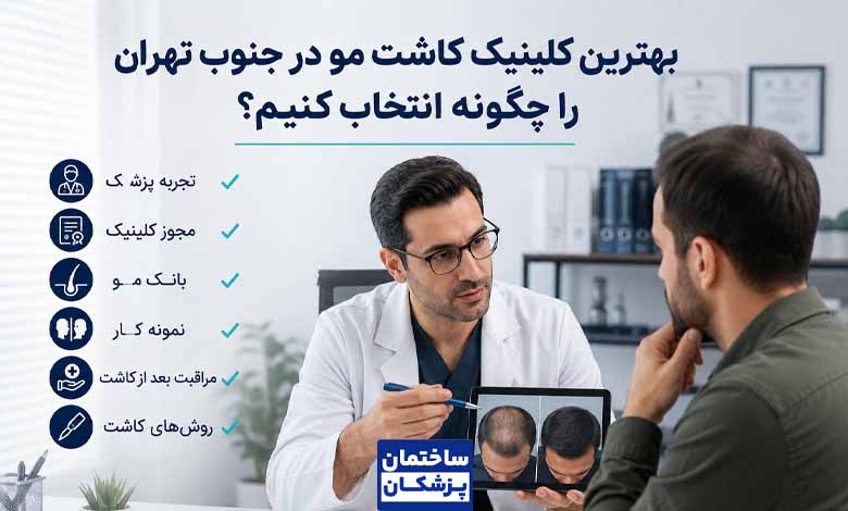 چگونه بهترین کلینیک کاشت مو در جنوب تهران پیدا کنیم