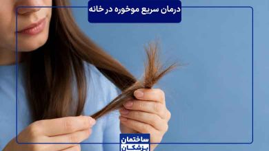 درمان موخوره با روشهای خانگی