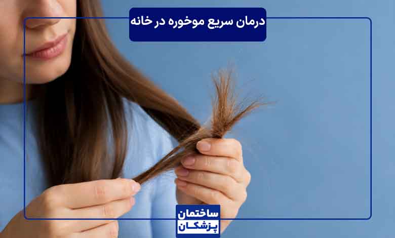 درمان موخوره با روشهای خانگی