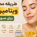 طریقه مصرف ویتامین E برای صورت