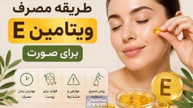 طریقه مصرف ویتامین E برای صورت