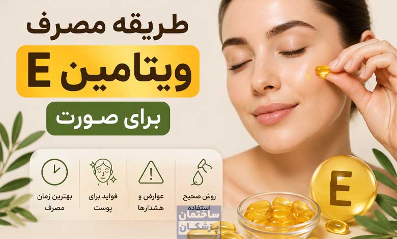 طریقه مصرف ویتامین E برای صورت