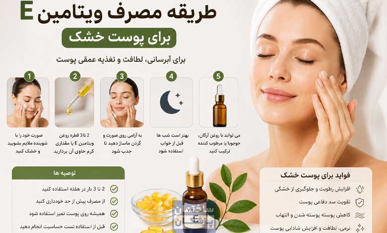 طریقه مصرف ویتامین E برای پوست خشک