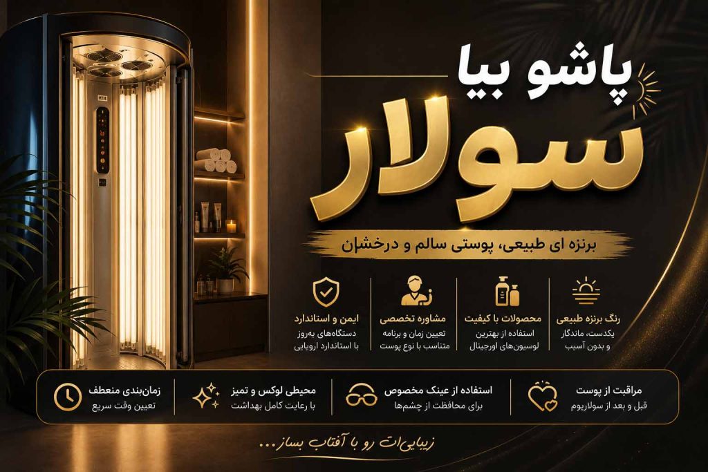 معرفی 10 تا از بهترین مرکز سولار در شرق تهران