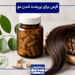 بهترین قرص پرپشت شدن مو