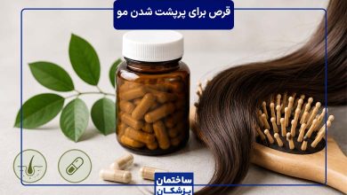 بهترین قرص پرپشت شدن مو