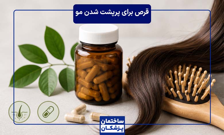بهترین قرص پرپشت شدن مو