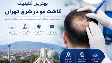 معرفی بهترین کلینیک کاشت مو در شرق تهران
