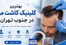 معرفی بهترین کلینیک کاشت مو در جنوب تهران