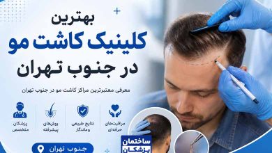 معرفی بهترین کلینیک کاشت مو در جنوب تهران