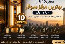 بهترین مرکز سولار در تهران